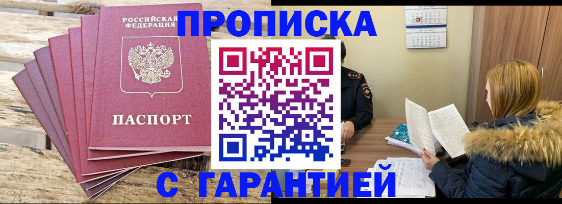 временная регистрация купить в Мариинске